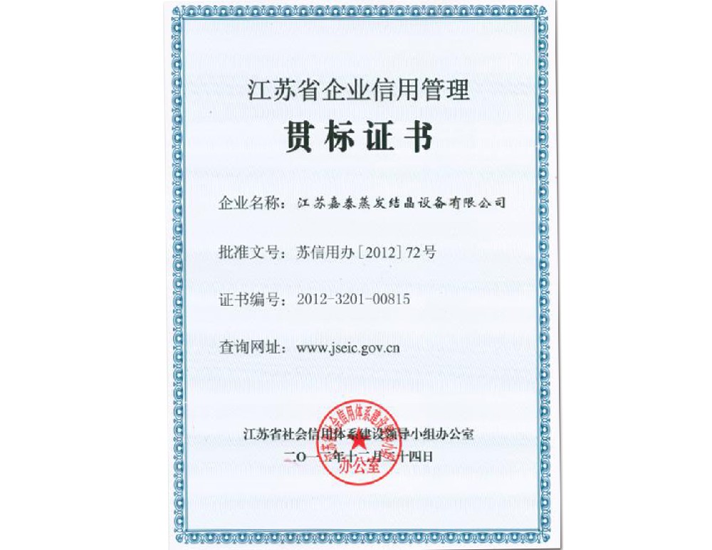 江蘇省企業信用管理貫標證書