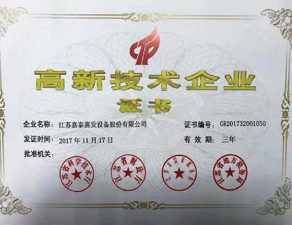 高新技術企業證書