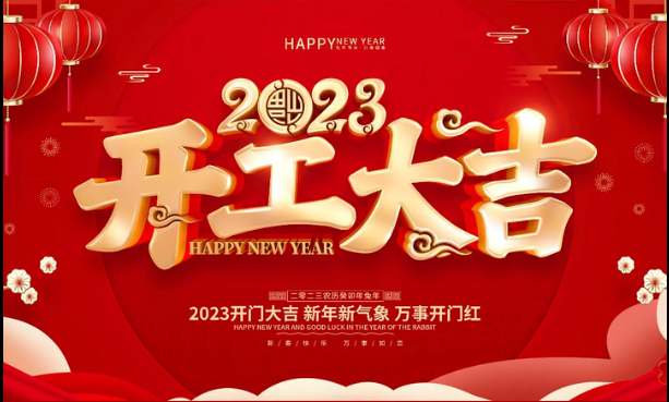 2023開工大吉