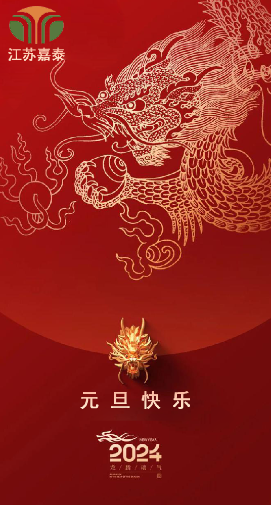 江蘇嘉泰蒸發設備股份有限公司喜迎新年 歡慶元旦