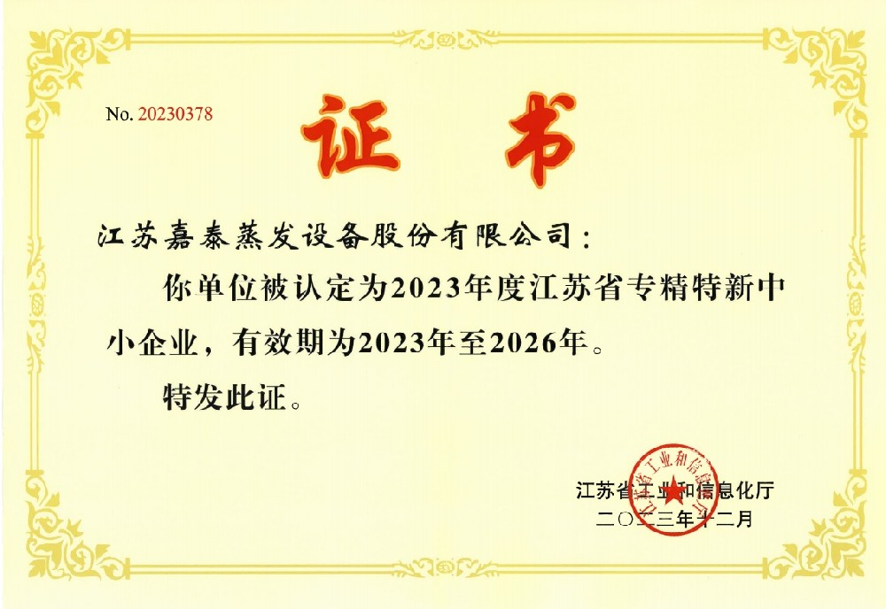 專精特新企業證書