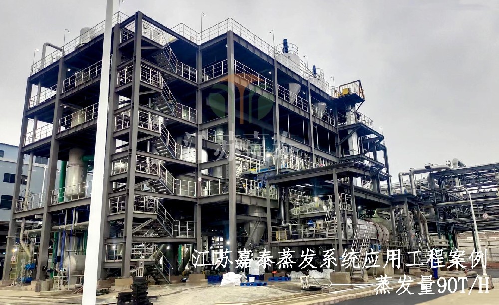 90t/h蒸發系統一次開車成功！穩定運行中